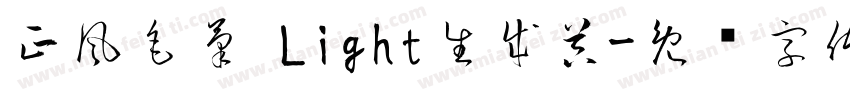 正風毛筆 Light生成器字体转换